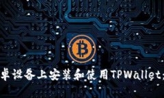 : 如何在安卓设备上安装和使用TPWallet：全方位指