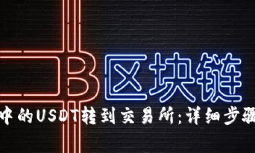 如何将钱包中的USDT转到交易所：详细步骤和注意事项