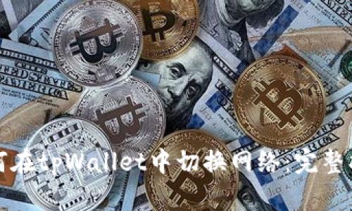 如何在tpWallet中切换网络：完整指南