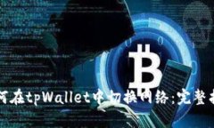 如何在tpWallet中切换网络：完整指南