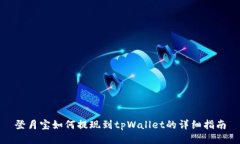 登月宝如何提现到tpWallet的详细指南