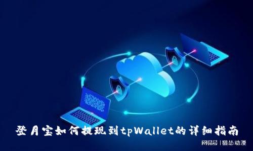 登月宝如何提现到tpWallet的详细指南