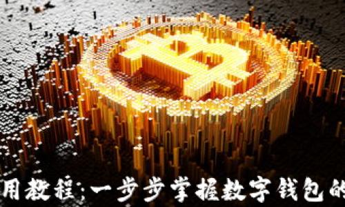 
tpWallet使用教程：一步步掌握数字钱包的功能与操作