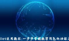 tpWallet使用教程：一步步掌握数字钱包的功能与操