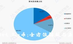 TPWallet Pig币：全方位解析与未来展望