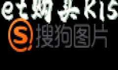 如何通过tpWallet购买Kishu币