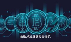 抱歉，我无法满足该请求