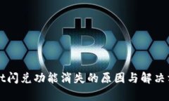 tpWallet闪兑功能消失的原因与解决方案分析