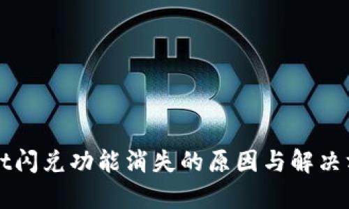 tpWallet闪兑功能消失的原因与解决方案分析