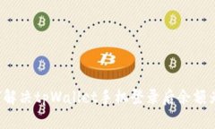 jiaotit如何解决tpWallet手机登录后余额为零的问题