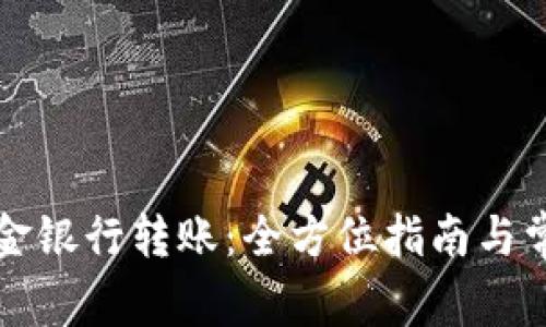 tpWallet资金银行转账：全方位指南与常见问题解答