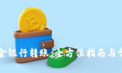 tpWallet资金银行转账：全方位指南与常见问题解答