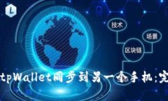 如何将tpWallet同步到另一个手机：完整指南