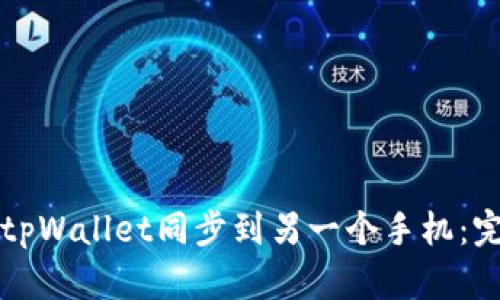 如何将tpWallet同步到另一个手机：完整指南