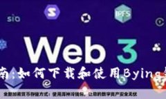 完整指南：如何下载和使用Bying钱包APP