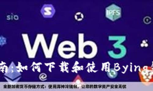 完整指南：如何下载和使用Bying钱包APP