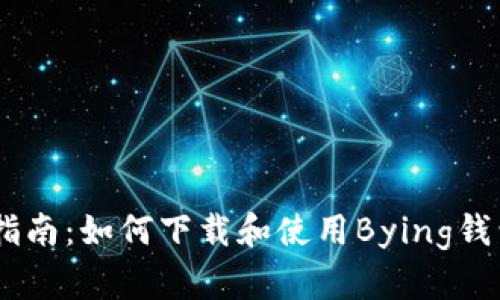 完整指南：如何下载和使用Bying钱包APP