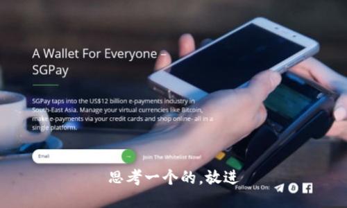 思考一个的，放进