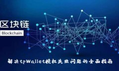 解决tpWallet授权失败问题的全面指南