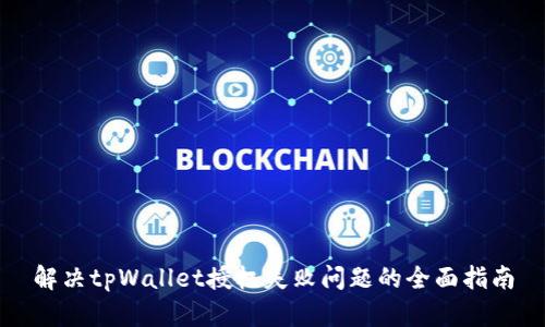 解决tpWallet授权失败问题的全面指南