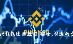 tpWallet钱包迁移教程：安全