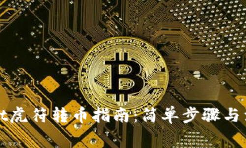 tpWallet虎符转币指南：简单步骤与注意事项
