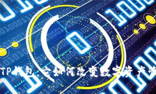 全面解析TP钱包：它如何改变数字资产管理的未来