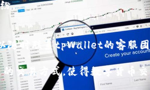 bianqi/bianqi
tpWallet, 以太坊, USDT, 闪兑/guanjianci

tpWallet：您的一站式以太坊闪兑服务
在数字货币迅速发展的今天，越来越多的人开始关注加密资产的投资与交易。作为一种流通性极佳的稳定币，USDT（泰达币）受到许多投资者的青睐，而以太坊（Ethereum）作为智能合约的平台，为闪兑业务提供了良好的技术支持。tpWallet正是一款能有效满足用户闪兑需求的数字钱包，它不仅安全可靠，还极具操作性，特别是在以太坊与USDT的闪兑服务上，更显得尤为突出。本文将深入分析tpWallet的闪兑功能、流程及其背后的技术支持，帮助用户更好地理解并使用这一服务。

tpWallet是什么？
tpWallet是一款现代化的数字货币钱包，支持多种数字资产的存储与交易。它的最大特色在于快速的交易速度，尤其是在以太坊和USDT之间的闪兑。tpWallet致力于为用户提供便捷、快速且安全的交易体验。通过其友好的用户界面，用户可以轻松地完成资产的交换，而无需繁琐的操作步骤。此外，tpWallet支持大多数主要的加密货币，用户可以选择在一个平台上进行不同资产的管理，最大程度上简化了投资流程。

tpWallet的闪兑功能详解
闪兑功能是tpWallet的一项核心特色，通过这一功能，用户可以实现以太坊与USDT之间的快速兑换。在传统的交易所进行兑换时，用户常常需要经过复杂的流程，如资金转账、订单匹配等，而tpWallet的闪兑功能则省去了这些步骤，使用户可以在几秒钟内完成兑换。

tpWallet的闪兑功能基于智能合约技术，这意味着每一个交易都是自动化的，用户只需按照提示进行操作，就能迅速完成与以太坊或USDT的交换。而且，tpWallet在交易时会实现实时汇率更新，确保用户在交易时能够以最优价格进行兑换，避免因价格波动而导致的损失。

如何使用tpWallet进行以太坊闪兑USDT
使用tpWallet进行闪兑USDT的步骤相对简单，用户只需按照以下步骤操作：
ol
li下载并安装tpWallet应用程序，注册账户并完成身份验证。/li
li充值以太坊，一般建议用户提前进行充值，以便于后续的闪兑操作。/li
li在tpWallet的首页，找到闪兑功能模块。/li
li选择“以太坊兑换USDT”，输入希望兑换的数量。/li
li确认交易信息，包括汇率、手续费等。/li
li完成交易后，您将收到兑换后的USDT。/li
/ol
整个过程操作简单，用户能够快速熟悉并上手，大大提升了交易效率。

tpWallet的安全性
安全性是用户在使用任何数字钱包时最为关注的因素，tpWallet在这方面也下了不少功夫。tpWallet采用行业领先的安全技术，如多重签名、冷存储等方式，确保用户资产的安全。

首先，tpWallet的私钥是由用户本地存储的，这意味着即使tpWallet的服务器遭受攻击，用户的资产仍然是安全的。此外，tpWallet还会定期进行安全审计，以及时发现和修复潜在的安全隐患。这些安全措施为用户的资产保驾护航，让用户在闪兑时能够更加安心。

tpWallet的用户体验
tpWallet在设计上十分注重用户体验，其界面简洁友好，用户可以轻松找到各项功能。闪兑模块的设计使得用户在操作过程中几乎不需要花费额外的时间去学习，所有步骤都非常直观。

此外，tpWallet还提供多语言支持，适应不同地区用户的使用需求。同时，tpWallet的客服团队也随时待命，能够迅速回答用户在使用过程中的问题，帮助用户更好地解决遇到的困难。

常见问题解答

问题1：tpWallet如何确保交易的实时性与安全性？
tpWallet通过采用高效的区块链技术，以及不断的智能合约程序，来确保交易的实时性。在用户发起闪兑时，tpWallet会迅速查询当前的汇率并反馈给用户，保证用户在最佳价格下完成交易。同时，为了保证交易的安全性，tpWallet使用了多重签名与冷存储技术，这样即使在高流量的环境下，也能保证用户资金的安全性。

问题2：tpWallet支持哪些加密货币的闪兑？
tpWallet支持多种主流的加密货币闪兑，除了以太坊与USDT的闪兑外，还有比特币、链LINK等多种品种。这样的多样化选择使得用户能够在同一平台上完成不同数字资产之间的交换，充分提升了用户的交易便利性。

问题3：在闪兑的过程中会产生手续费吗？
是的，tpWallet在进行闪兑时会产生一定的手续费，具体费用会根据当前市场情况和用户交易的数量变化而有所不同。在确认交易之前，tpWallet会明确显示所有手续费及汇率，确保用户在交易时有充分的了解，避免后续的纠纷。

问题4：如果交易失败，我该怎么办？
在使用tpWallet进行交易时，虽然系统会尽量减少失败交易的发生，但若发生交易失败的情况，用户可以在应用内查看交易记录，了解失败原因。一般情况下，交易失败将自动退还用户的资产。如果用户对交易结果有疑问，也可以随时联系tpWallet的客服团队进行咨询与解决。

综合上述内容，tpWallet作为一款面向以太坊与USDT闪兑的高效数字钱包，通过其友好的用户体验、安全的交易保障及丰富的交易选项，为用户提供了极大的方便。无论是新手还是资深投资者，都能在tpWallet中找到适合自己的交易方式，使得数字货币交易更加轻松、快乐。