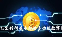 tpWallet：支持所有币种的多