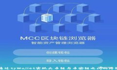 如何通过tpWallet实现火币链与币安链之间的跨链转