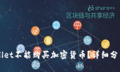 为什么tpWallet不能购买加密