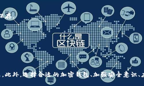   如何解决加密钱包下载地址无法更改的问题 / 

 guanjianci 加密钱包, 下载地址, 钱包设置, 问题解决 /guanjianci 

在数字货币日益普及的今天，加密钱包成为了用户管理和存储加密货币的重要工具。然而，有时候用户在使用这些钱包时可能会碰到一些问题，例如无法更改下载地址。这不仅会影响用户的使用体验，还可能带来安全隐患。本文将对这个问题进行详细探讨，并提供解决方案。

### 1. 加密钱包下载地址无法更改的原因

在开始解决问题之前，首先需要了解导致加密钱包下载地址无法更改的可能原因。

#### 1.1 软件限制

许多加密钱包软件在安装后的初始设置中就固定了默认的下载地址。这是出于安全和方便性考虑，开发者希望用户能够在特定的文件夹中找到钱包文件。一旦安装完成，软件可能不允许用户更改这些路径。

#### 1.2 权限问题

在不同操作系统上，用户对某些文件路径的访问和修改权限可能受到限制。例如，在Windows系统中，如果用户没有管理员权限，可能无法更改某些文件夹的属性。这种情况下，即使软件自身允许更改下载地址，用户也无法实施更改。

#### 1.3 缓存问题

有时候，无论用户如何尝试更改下载地址，系统会因为缓存机制而保留旧地址。这可能导致用户在设置界面中无法看到最新的路径。

#### 1.4 软件bug

任何软件都可能包含一些bug，尤其是在新的版本更新后。如果用户更新了加密钱包软件，但旧的错误没有被修复，用户可能会在下载地址更改中遇到问题。

### 2. 解决加密钱包下载地址无法更改的步骤

当你确认无法更改下载地址的原因后，可以采取以下步骤解决：

#### 2.1 查看软件设置

第一步是仔细查看购买或下载的加密钱包软件的设置选项。许多软件会在设置或偏好中提供下载文件位置的相关选项。如果没有找到相关设置，建议查阅软件的官方文档或帮助页面。

#### 2.2 检查用户权限

如果你使用的是Windows系统，可以通过以下步骤检查和修改文件夹权限：

1. 右击想要更改权限的文件夹，选择“属性”。
2. 转到“安全”选项卡，点击“编辑”。
3. 在弹出窗口中选择你的用户账户，并确保“完全控制”选项被勾选。

完成后，尝试重新启动加密钱包软件，看看是否可以更改下载地址。

#### 2.3 清除缓存

清除软件的缓存也是一个有效的解决方案。在许多情况下，缓存的文件包括用户的设置文件，因此删除缓存文件可能会使软件在下次启动时重新加载配置。找到你使用的加密钱包的缓存文件夹，清空它，然后重启软件。

#### 2.4 联系技术支持

如果以上步骤无效，最后的办法就是联系钱包的技术支持。提供详细的错误信息和操作步骤，他们会帮助你找到问题所在并给出解决方案。

### 3. 相关问题探讨

此部分将探讨有关加密钱包下载地址无法更改的4个相关问题。

#### 3.1 你应该如何选择加密钱包？

选择加密钱包出于多个因素，包括安全性、使用便利性、功能、费用等。首先，你需要根据自己的需求选择钱包类型——热钱包或冷钱包。热钱包适合频繁交易，然而冷钱包更为安全。

在选择加密钱包时，还需要考虑其支持的币种。不同的钱包支持不同的数字资产，你需要选择能满足你需求的钱包。此外，用户界面的友好性也是一个重要的因素。易用性高的钱包在交易时可以节省时间。

另外，确定钱包的安全特性至关重要，包括双因素身份验证（2FA）、私钥管理等。如果钱包不支持这些安全功能，建议寻找其他选项。了解社区评论和用户反馈也非常重要，找到信誉良好的钱包软件，确保你的资产安全。

#### 3.2 使用加密钱包的安全注意事项

对于加密钱包的用户来说，安全性不容忽视。加强安全意识是保护财产的首要步骤。首先，确保软件来自官方渠道，避免下载来自可疑来源的应用。

第二步，务必定期更新钱包软件。当开发者发布新版本时，它们通常会修复已知安全隐患。使用完毕后，务必退出钱包并在公用设备上不保存密码。

建议用户使用强密码、启用双重身份验证，并定期备份钱包数据，以防丢失。

#### 3.3 如何应对加密钱包被盗的情况？

万一加密钱包被盗，第一步需要遵循的措施是马上停止任何交易并试图锁定钱包账户。如果钱包支持，立即更改账户密码，只要其他设备还在控制范围内，就可以继续处理交易。

此外，了解被盗的资金去向非常重要。通过设置相关的监控工具，随时跟踪自己的资产流向，确保交易的透明性。

如果你在交易所开有账户，可以联系交易所，让他们冻结相关账号，以阻止进一步的资产转移。同时揪出黑客的身份并追踪资金是一项复杂的工作，建议寻求专业机构的帮助。

#### 3.4 如何备份加密钱包？

备份加密钱包至关重要，通常有多种备份方式。例如：

- **助记词备份**：大多数加密钱包会在创建时提供助记词。这些助记词在找回钱包时非常重要，确保在安全的地方妥善保存。
- **私钥备份**：对于某些类型的加密钱包，用户需要备份钱包的私钥。用户可以将私钥保存在加密文件夹中。
- **硬件备份**：一些用户会选择将备份保存在硬件设备上。这种方式也会提高安全性，防止因网络攻击而丢失。

确保定期测试并更新备份，以确保其有效。无论何时更改设置或钱包信息时，请创建新的备份。

### 总结

加密钱包的下载地址无法更改可能会给用户带来诸多不便。通过了解原因并采取有效的措施，用户可以轻松解决这些问题。此外，选择合适的加密钱包、加强安全意识、应对被盗情况和进行安全备份也同样重要。在使用任何数字资产管理工具时，提高警觉性和安全性是保持资产安全的基础。