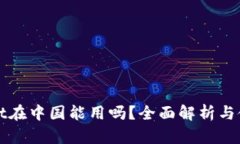 tpWallet在中国能用吗？全面