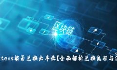 tpWalleteos能否兑换大丰收？