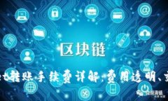 tpWallet转账手续费详解：费