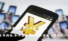 自己为这个问题提供的和关键词示例USDT使用指南