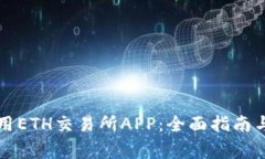 如何下载和使用ETH交易所APP：全面指南与常见问