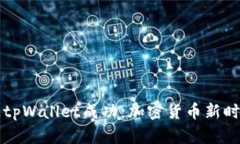 中本聪绑定tpWallet成功：加密货币新时代的里程碑