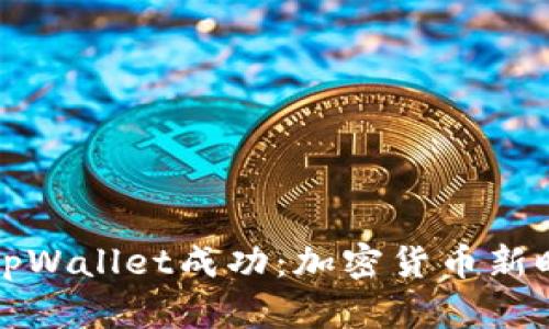 中本聪绑定tpWallet成功：加密货币新时代的里程碑