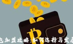 区块链钱包加盟攻略：如何选择与发展新兴市场