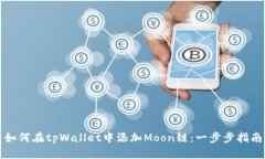 如何在tpWallet中添加Moon链：一步步指南