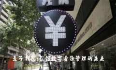 麦子钱包：引领数字身份管理的未来