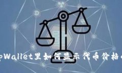  llegadatpWallet里如何显示代币价格的详细指南