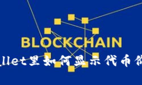  llegadatpWallet里如何显示代币价格的详细指南