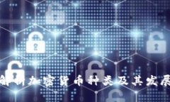 全面解析加密货币种类及其发展现状