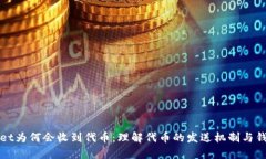 tpWallet为何会收到代币：理解代币的发送机制与钱