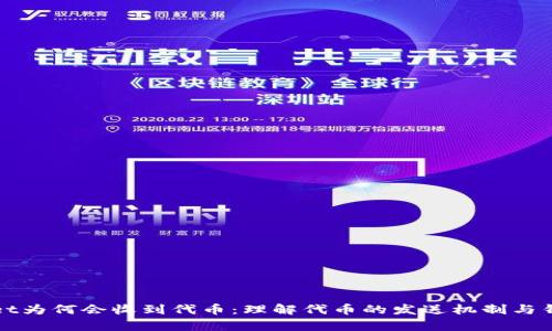 tpWallet为何会收到代币：理解代币的发送机制与钱包功能