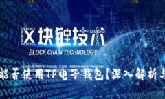 苹果手机能否使用TP电子钱