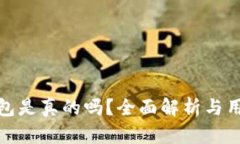 波宝钱包是真的吗？全面