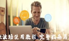 tpWallet波场使用教程：完整